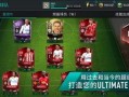 手游fifa最新爆料,全新赛季，激情再燃！